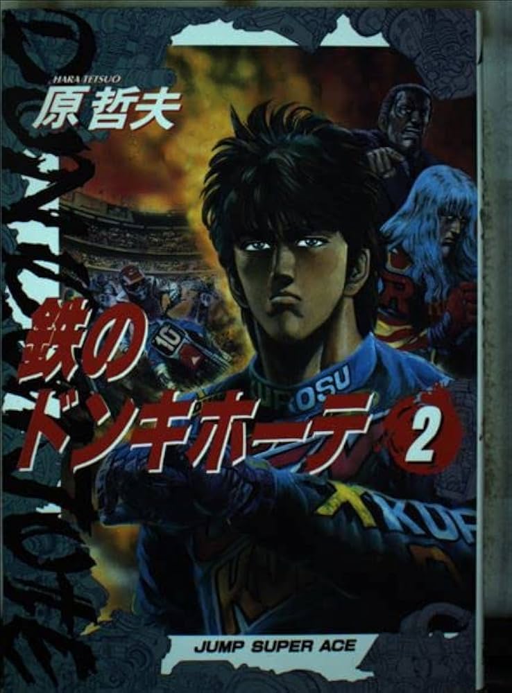 【中古】 鉄のドンキホーテ ２/集英社/原哲夫 鉄のドンキホーテ 2 (ジャンプスーパーコミックス) | 原 哲夫